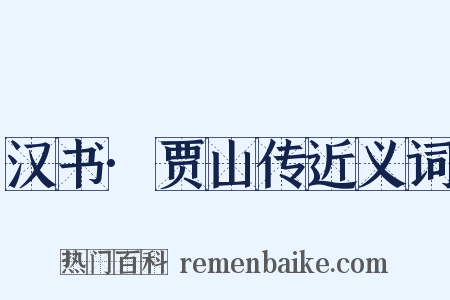 汉书·贾山传近义词是什么意思的图片